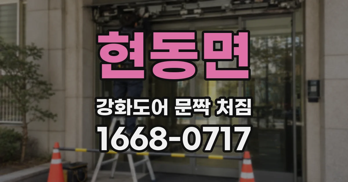 현동면 강화도어 문짝 처짐