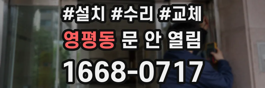 영평동 문 안 열림