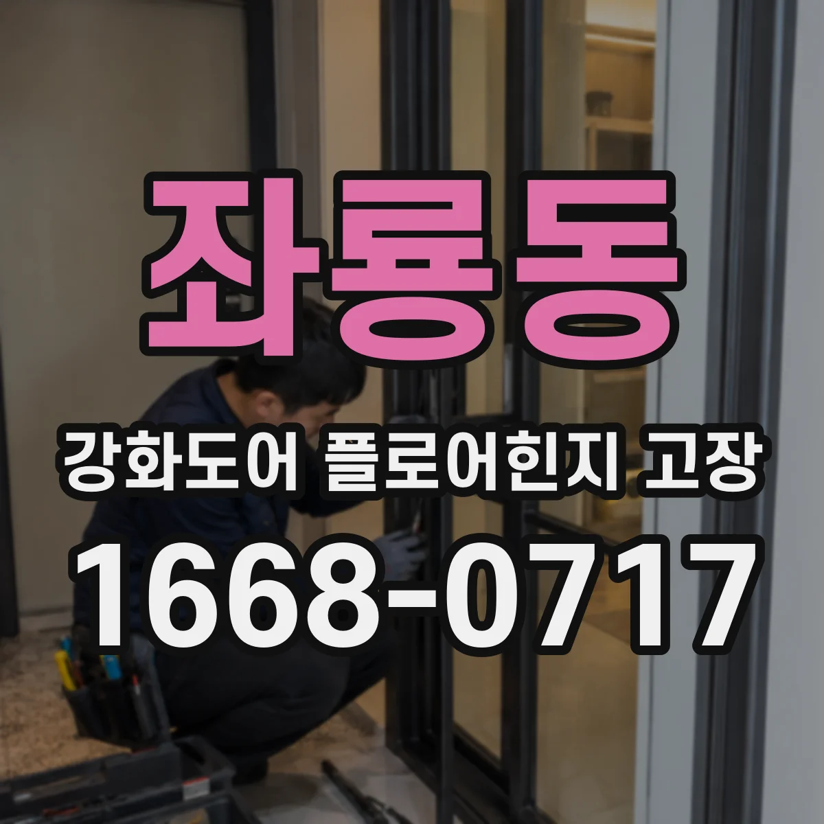 좌룡동 강화도어 플로어힌지 고장