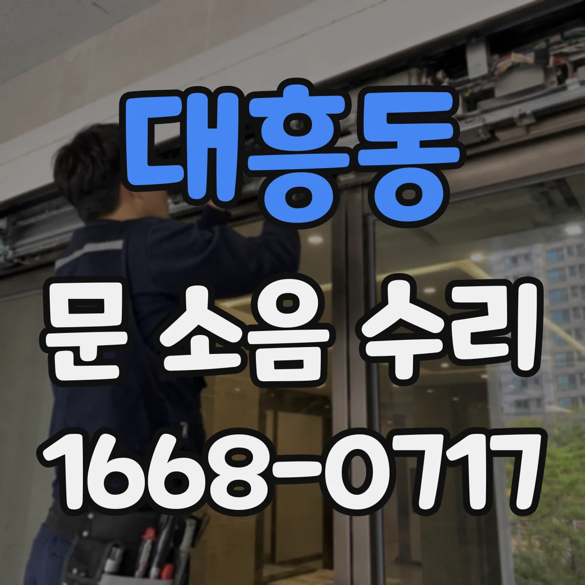 대흥동 문 소음 수리