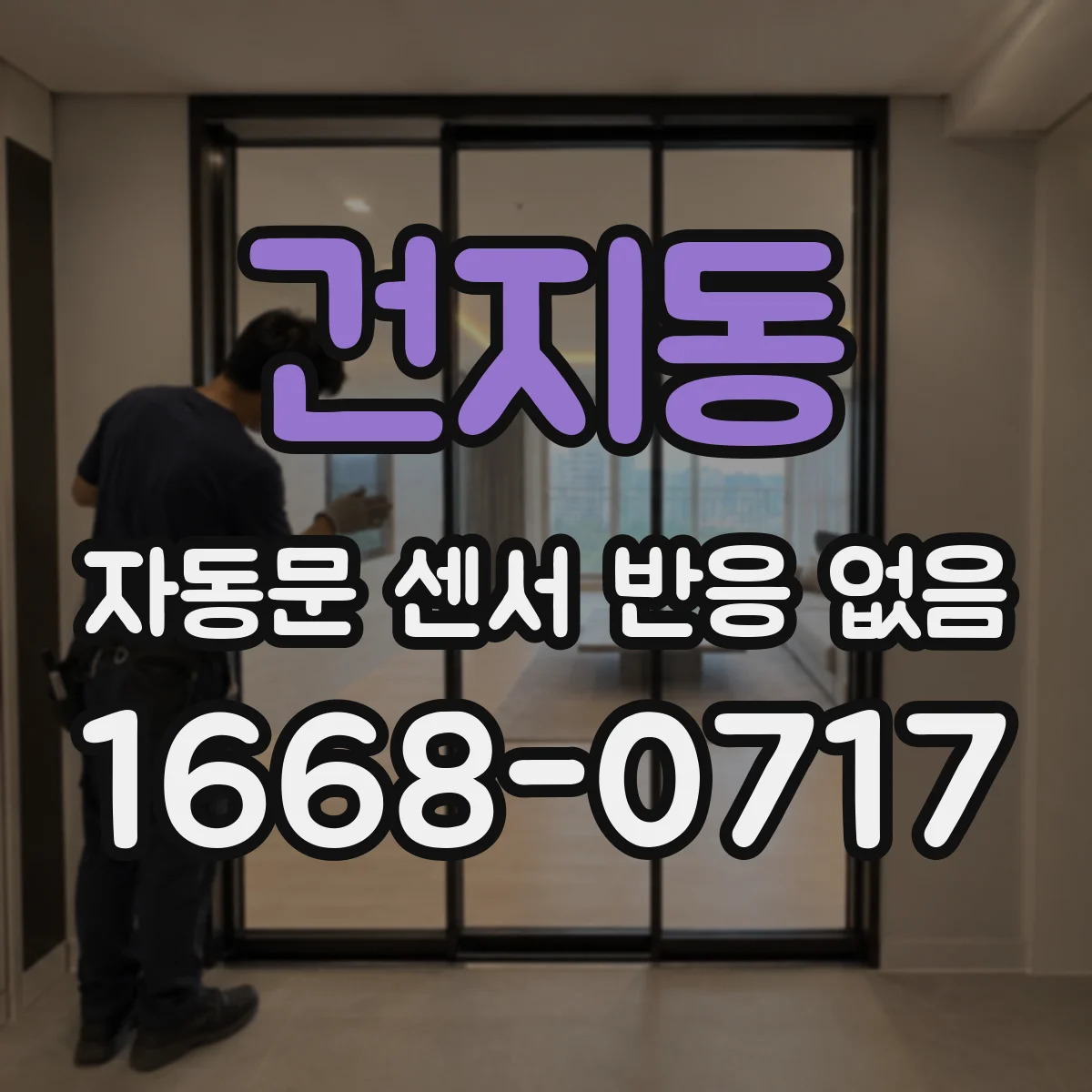 건지동 자동문 센서 반응 없음