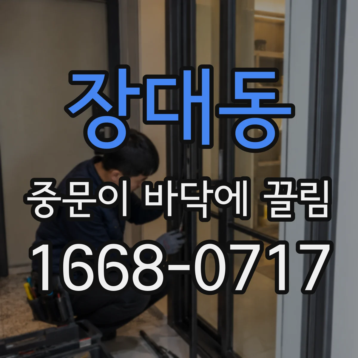 장대동 중문이 바닥에 끌림