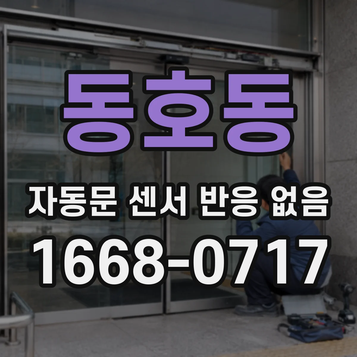 동호동 자동문 센서 반응 없음