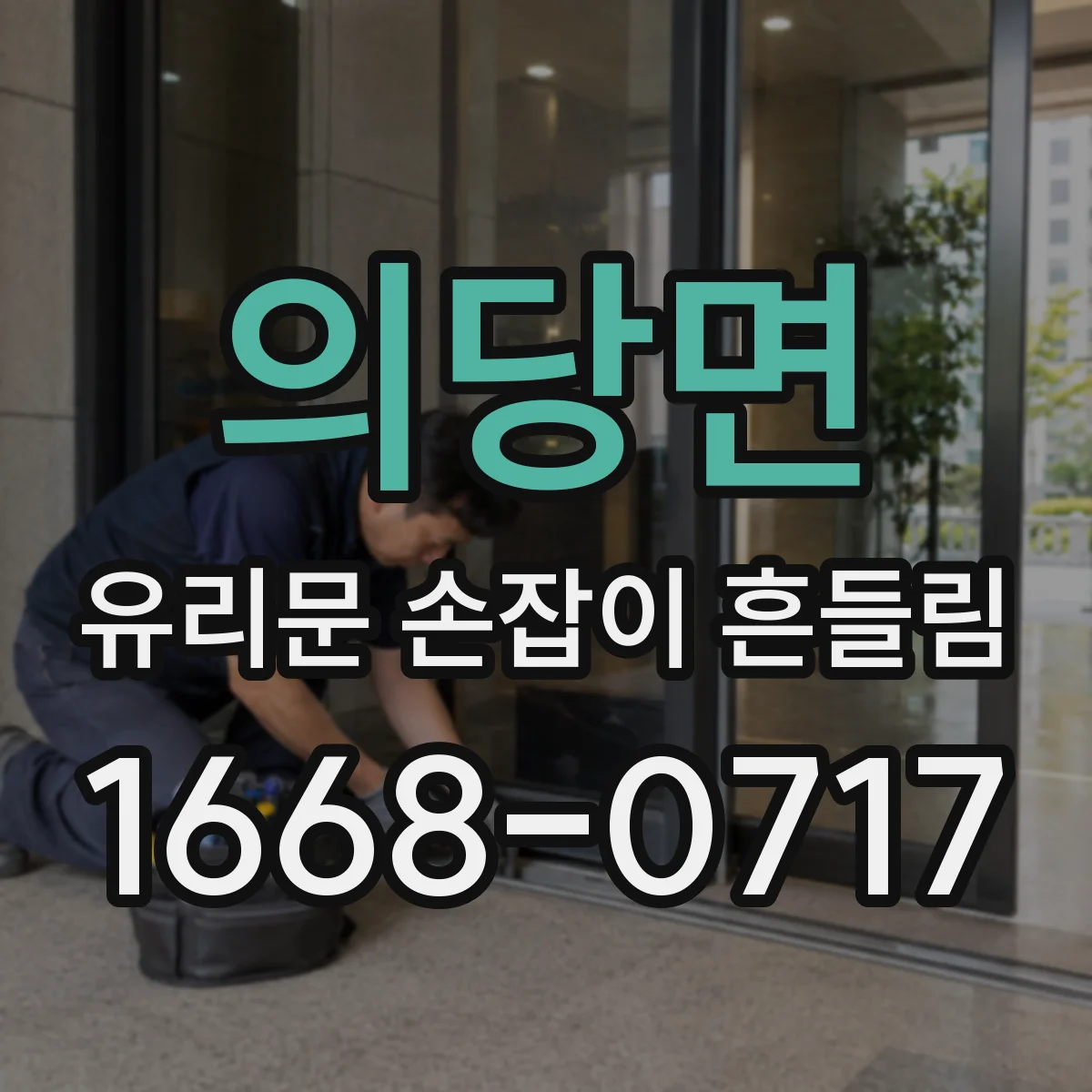 의당면 유리문 손잡이 흔들림