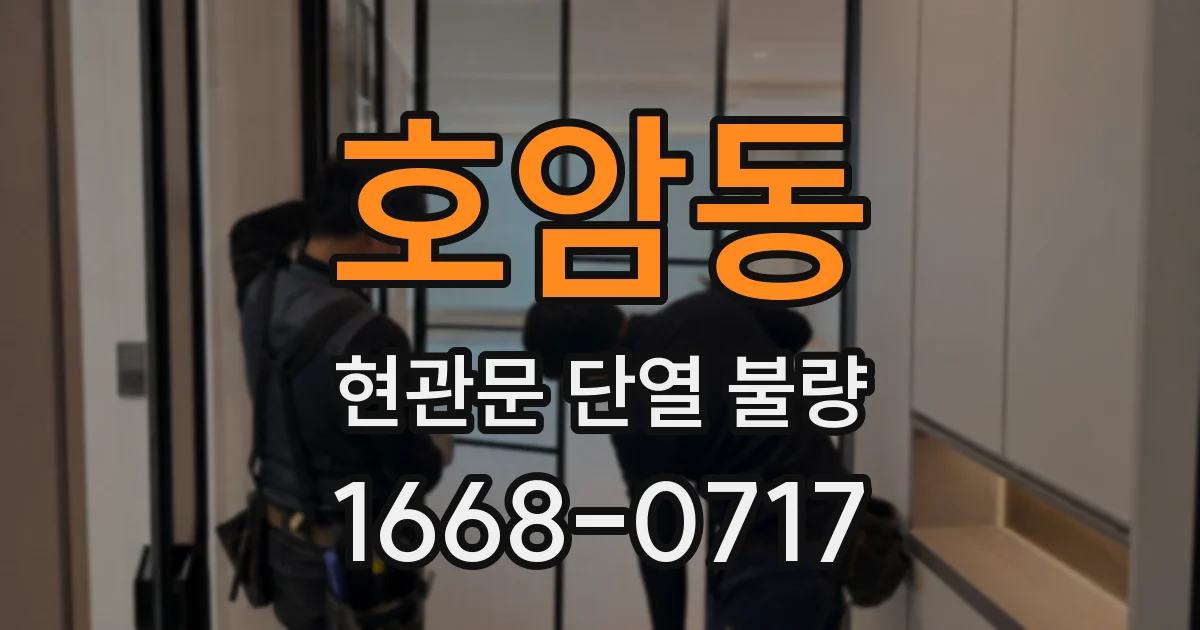 호암동 현관문 단열 불량