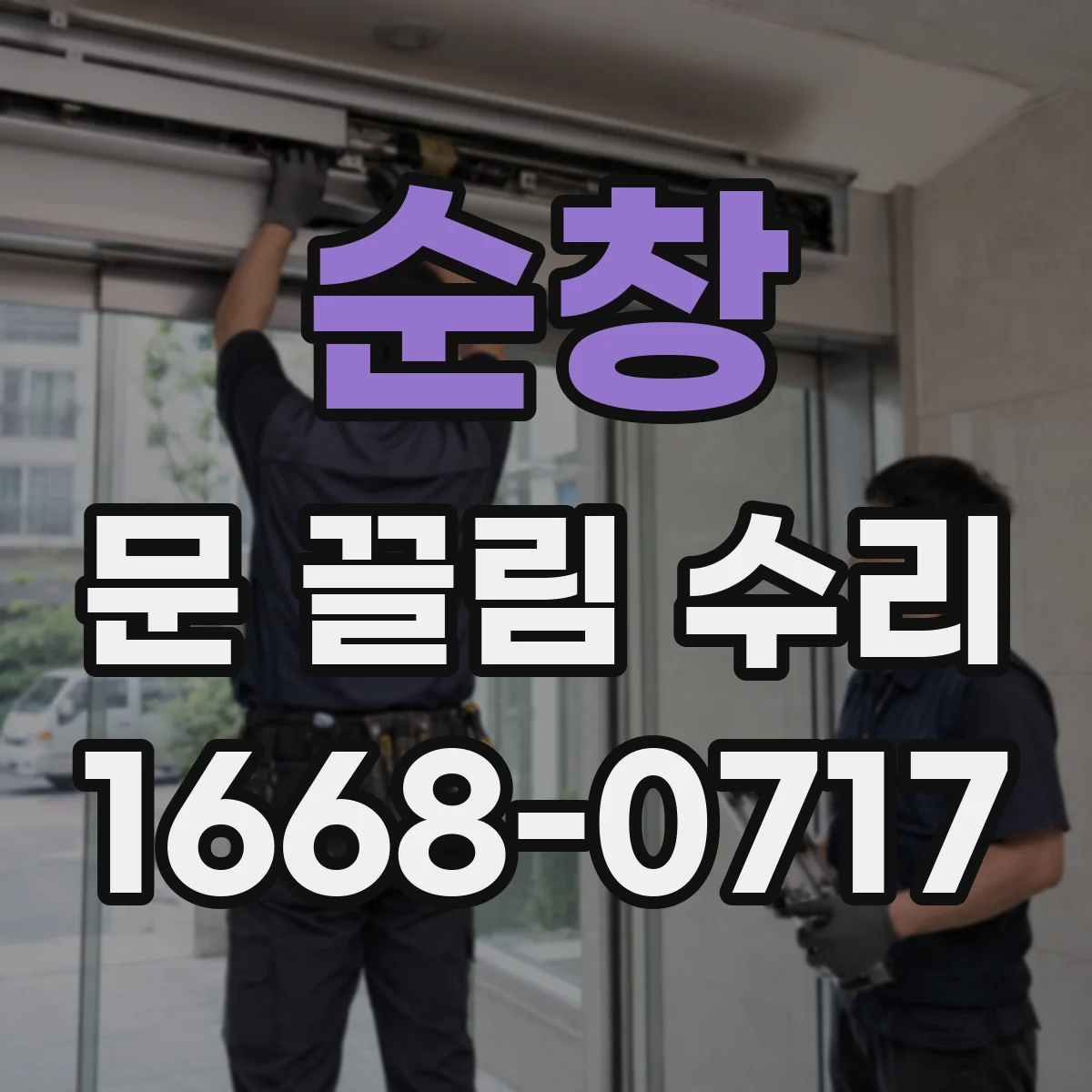 순창 문 끌림 수리