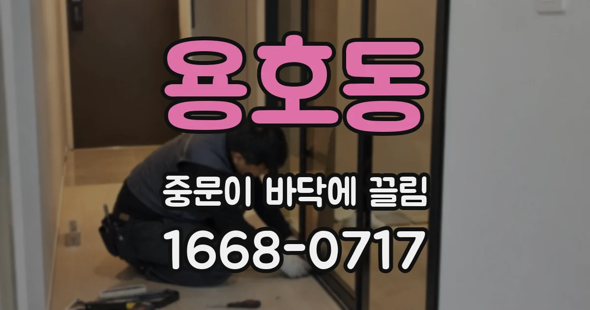 용호동 중문이 바닥에 끌림