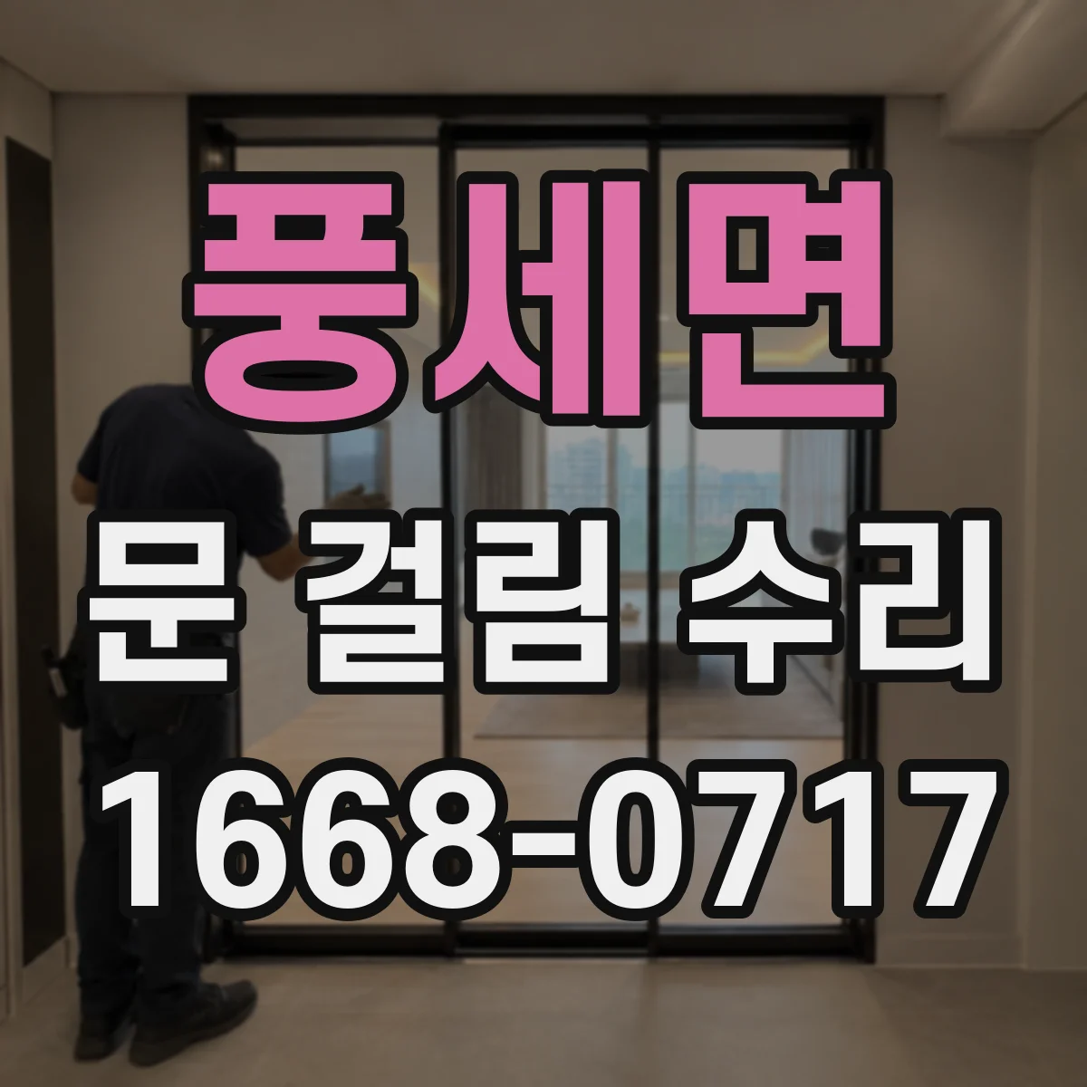 풍세면 문 걸림 수리