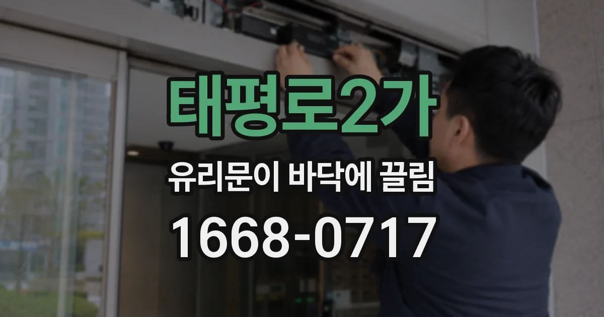 태평로2가 유리문이 바닥에 끌림