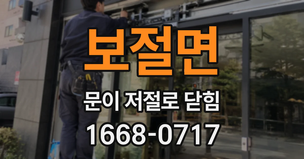 보절면 문이 저절로 닫힘