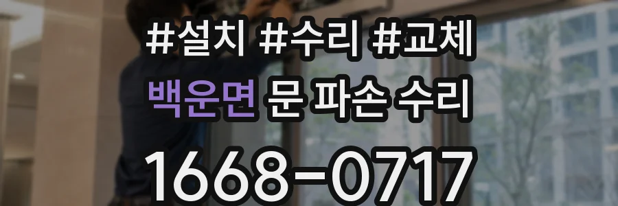 백운면 문 파손 수리