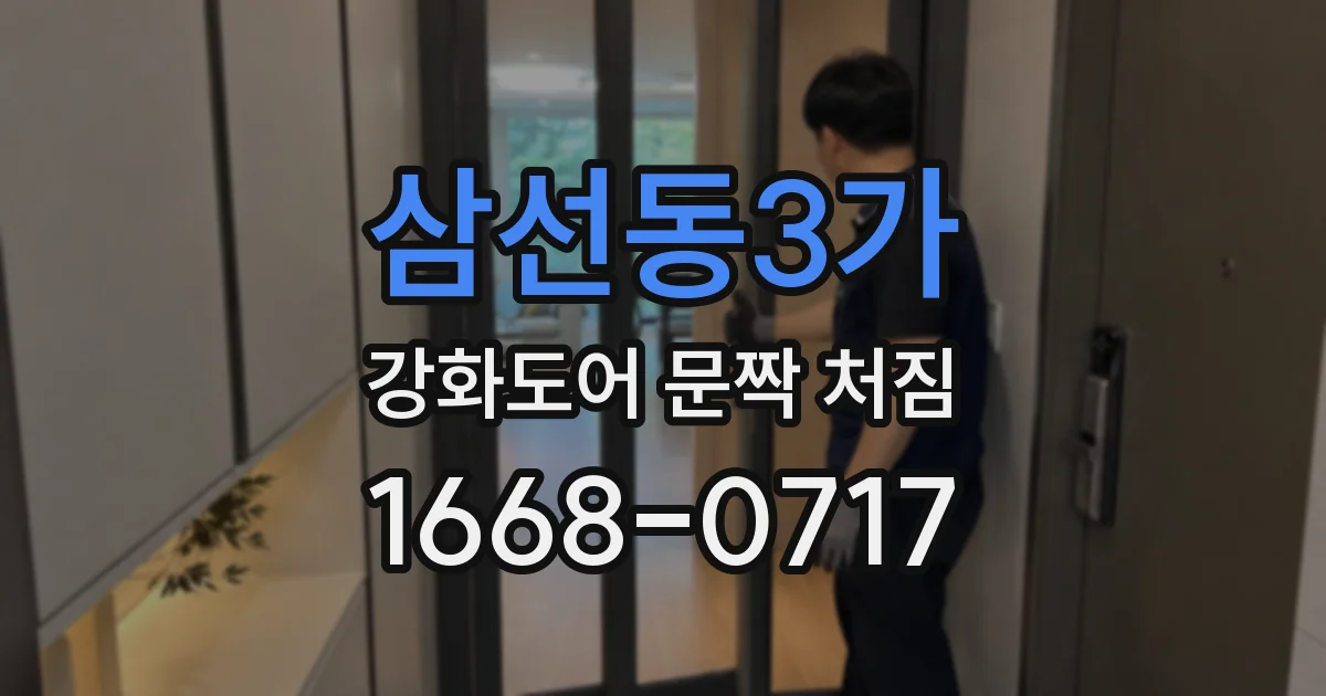 삼선동3가 강화도어 문짝 처짐