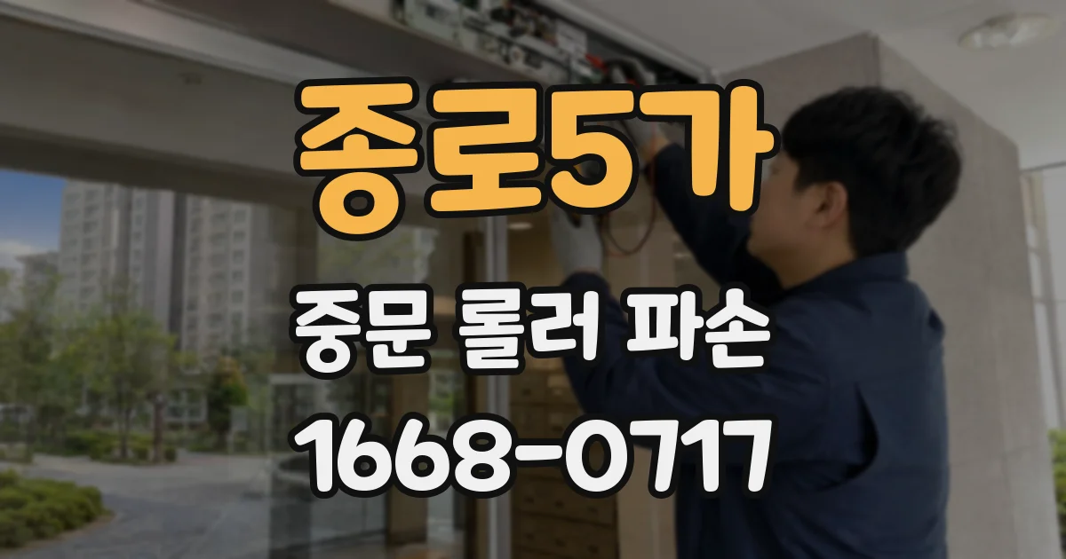 종로5가 중문 롤러 파손