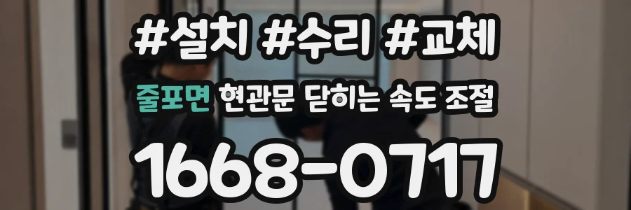 줄포면 현관문 닫히는 속도 조절