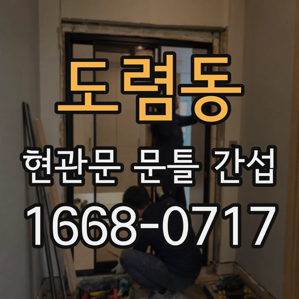 도렴동 현관문 문틀 간섭