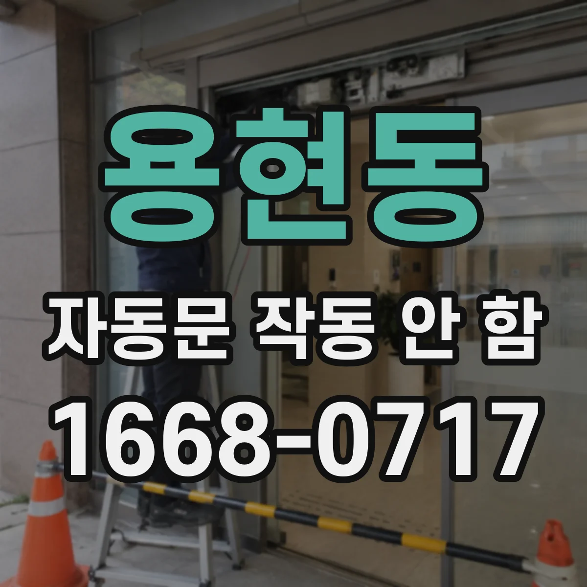 용현동 자동문 작동 안 함