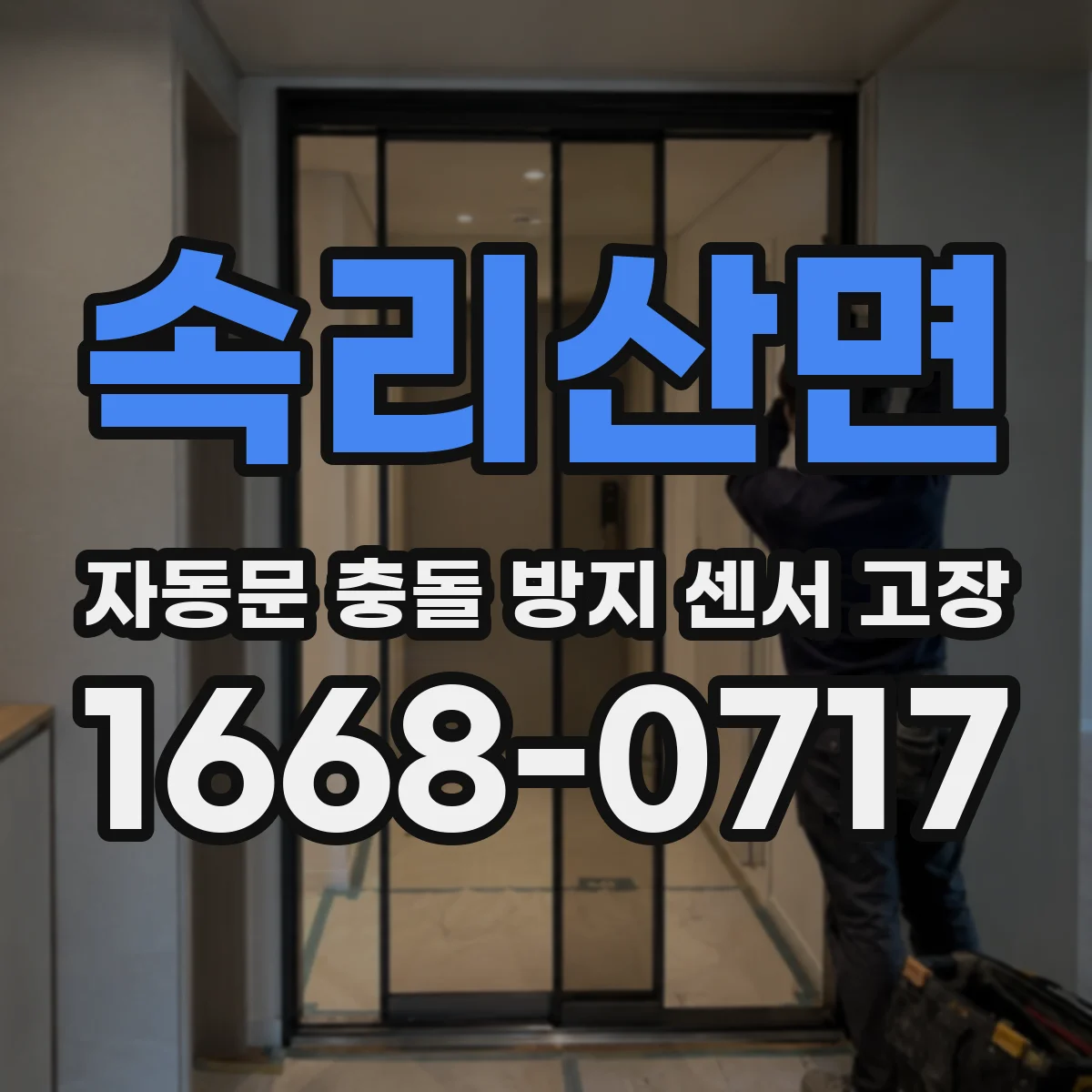 속리산면 자동문 충돌 방지 센서 고장