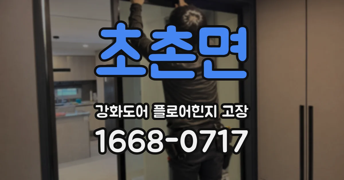 초촌면 강화도어 플로어힌지 고장