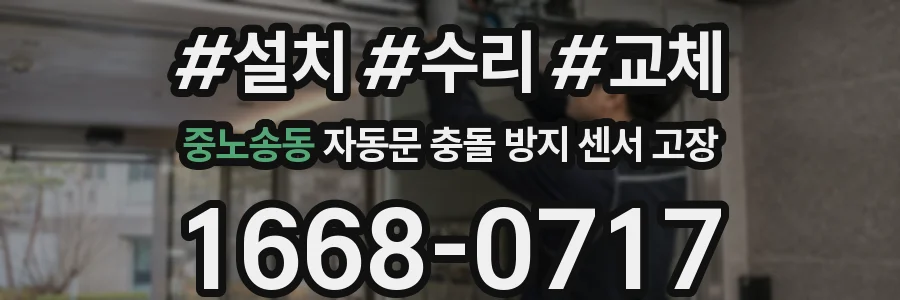 중노송동 자동문 충돌 방지 센서 고장