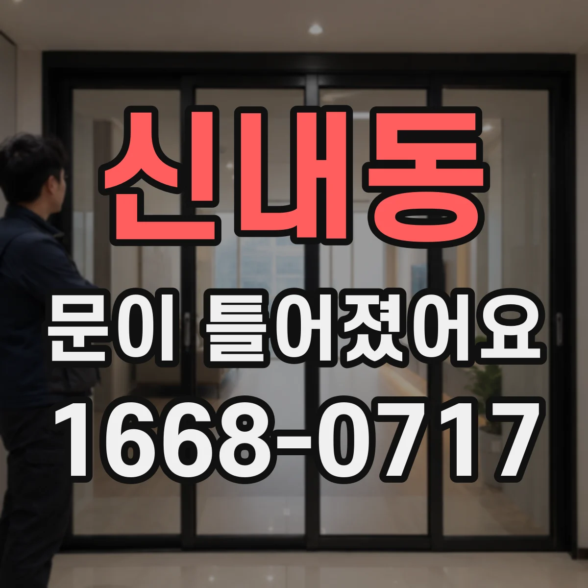 신내동 문이 틀어졌어요