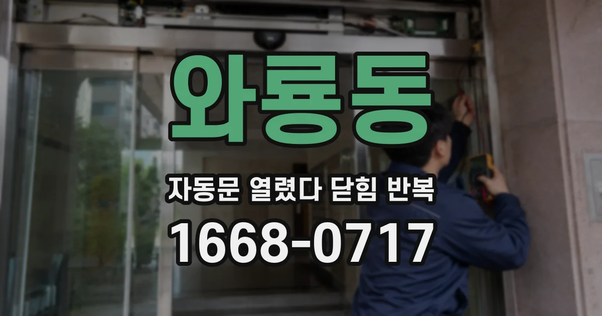 와룡동 자동문 열렸다 닫힘 반복 증상은 문이 열렸다가 즉시 닫혀 버리거나, 잠시 멈춘 뒤 다시 움직일 때 확인됩니다.