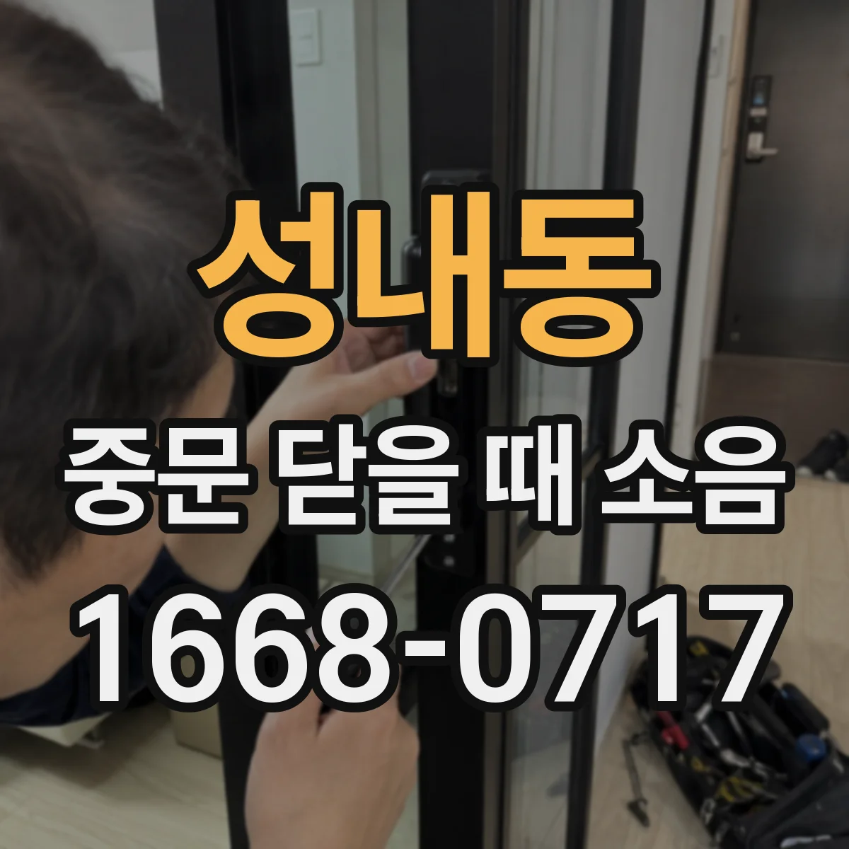 성내동 중문 닫을 때 소음