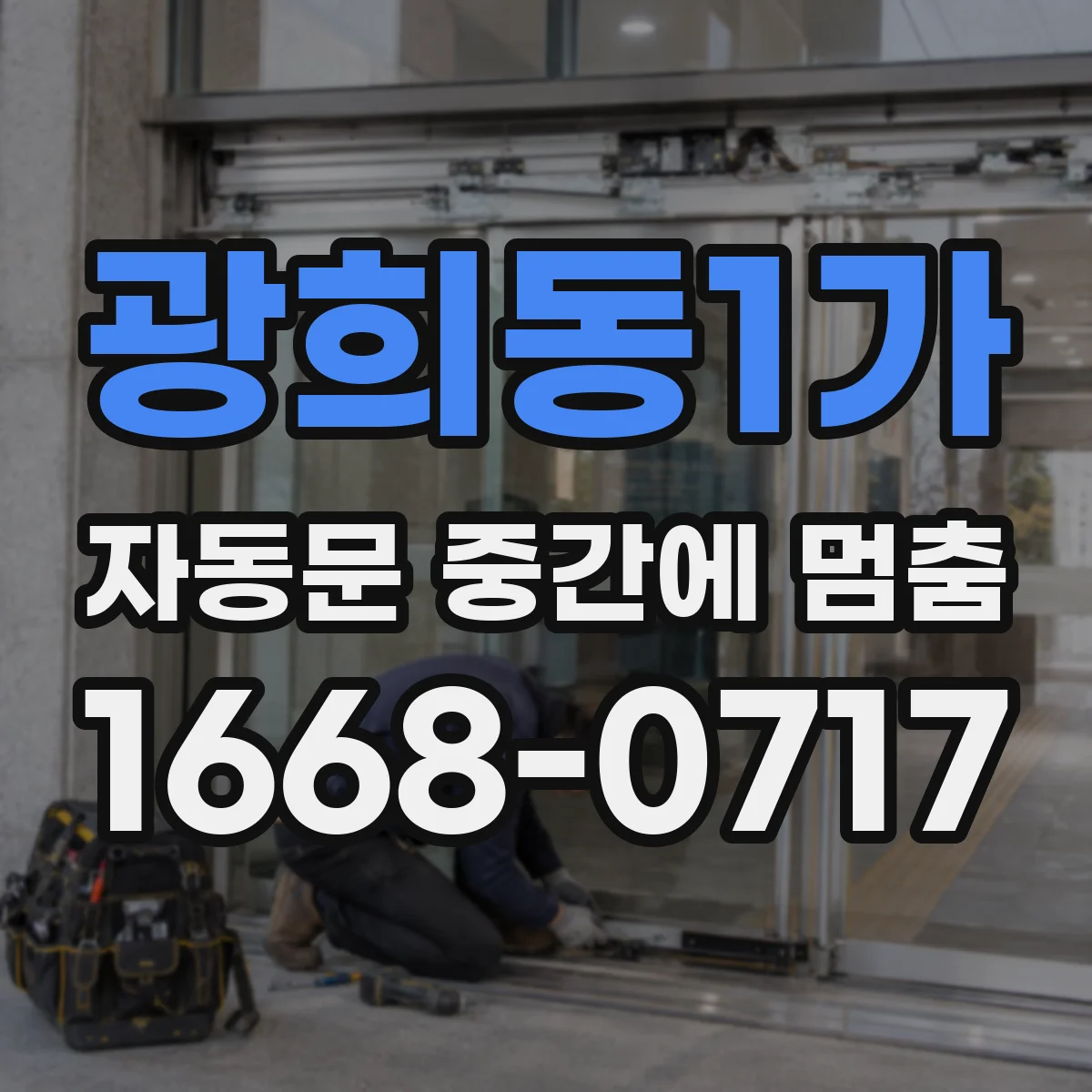 광희동1가 자동문 중간에 멈춤