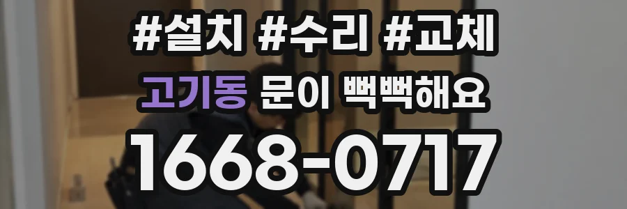 고기동 문이 뻑뻑해요