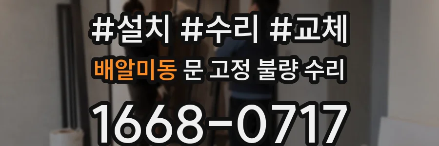배알미동 문 고정 불량 수리