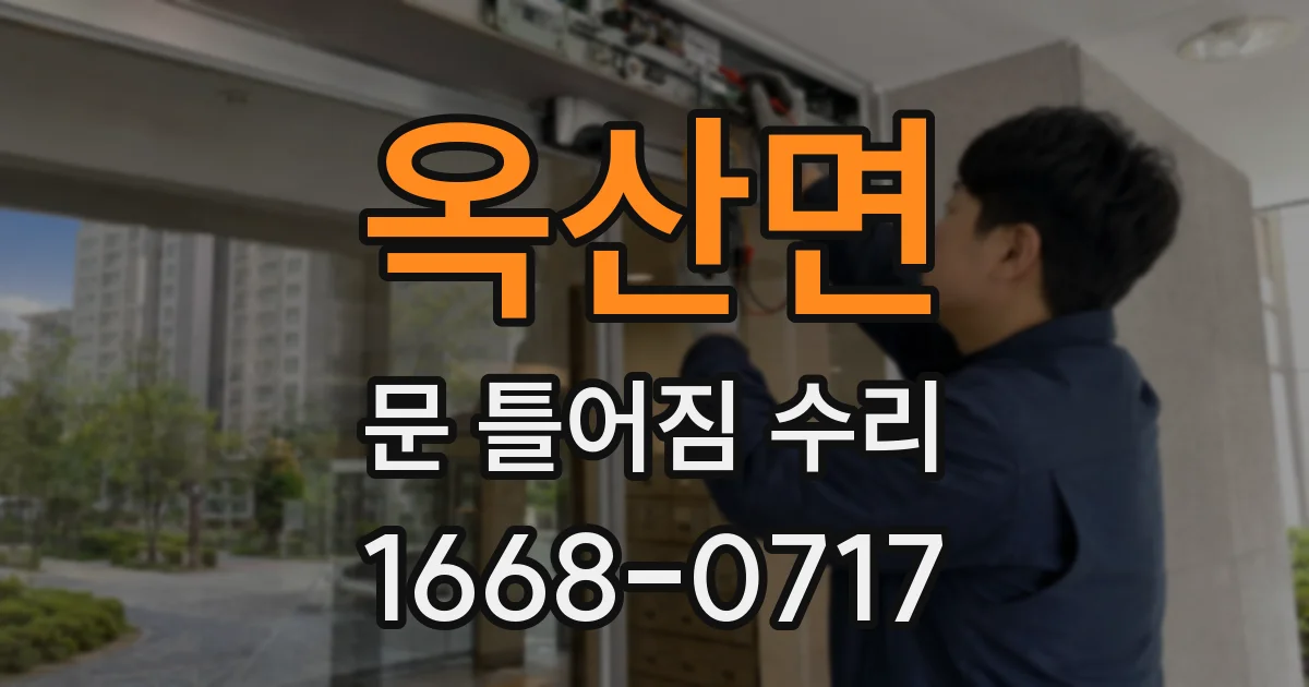옥산면 문 틀어짐 수리