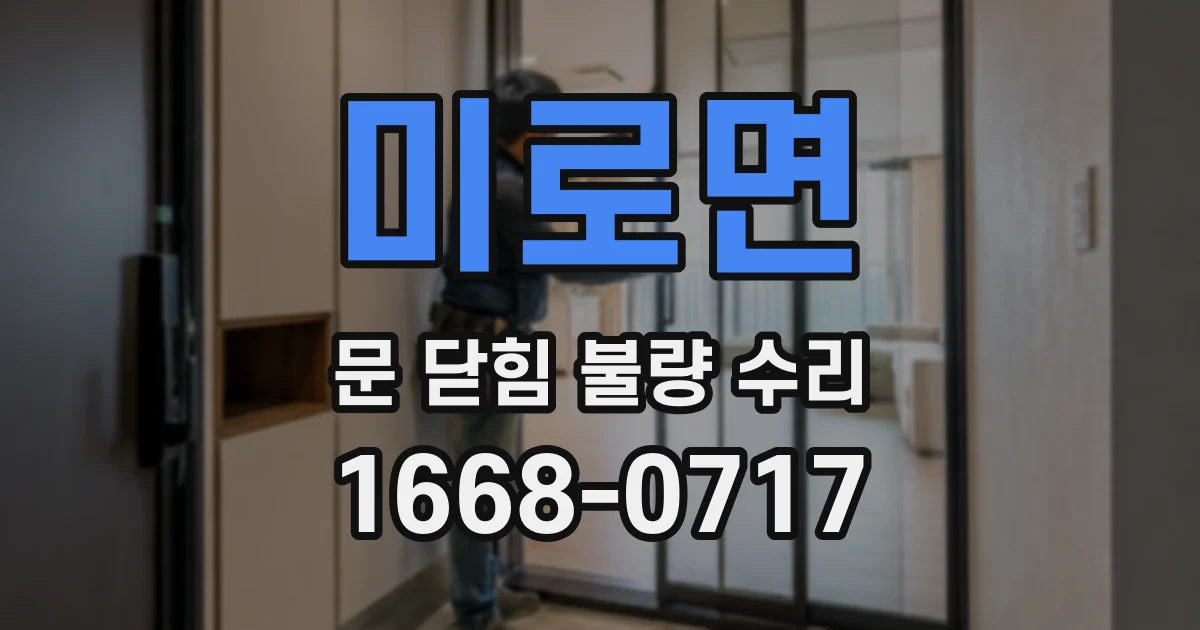미로면 문 닫힘 불량 수리