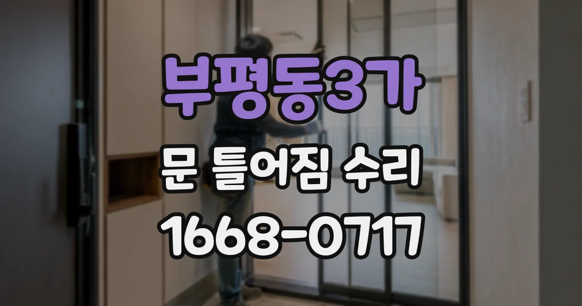 부평동3가 문 틀어짐 수리