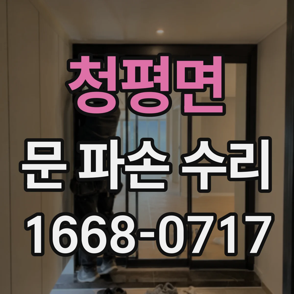 청평면 문 파손 수리