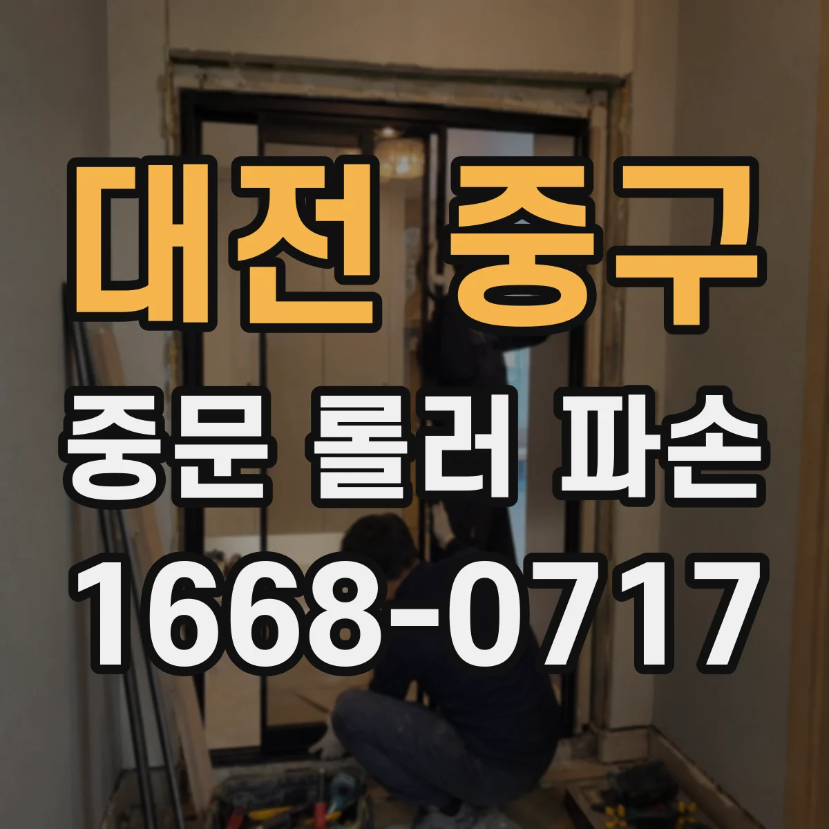 대전 중구 중문 롤러 파손