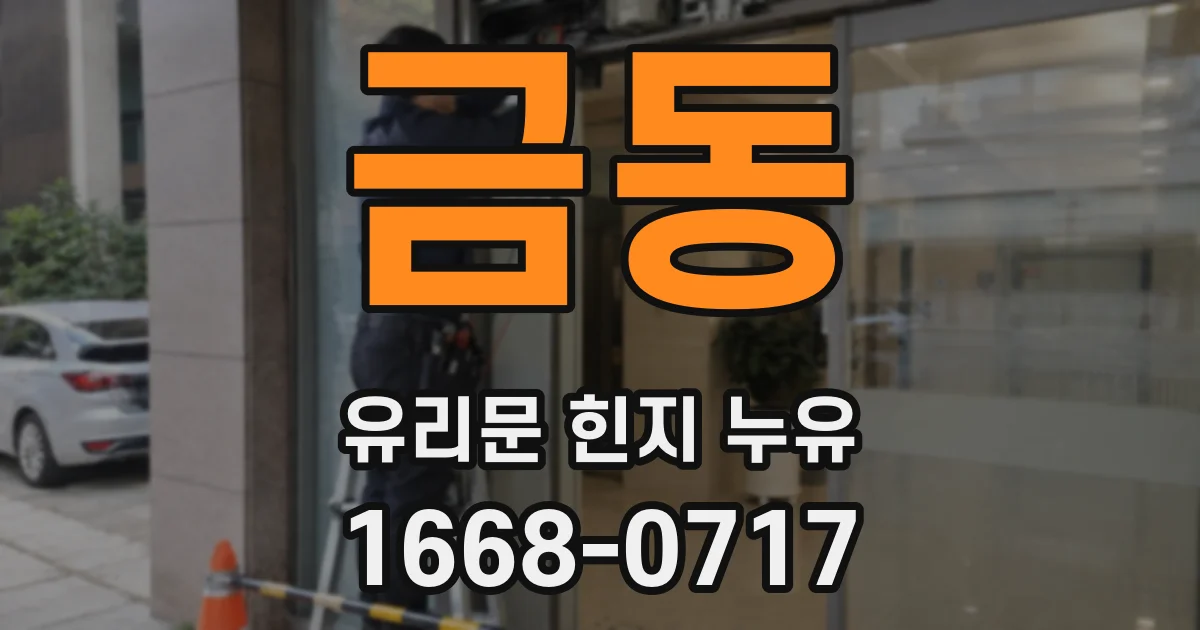 금동 유리문 힌지 누유