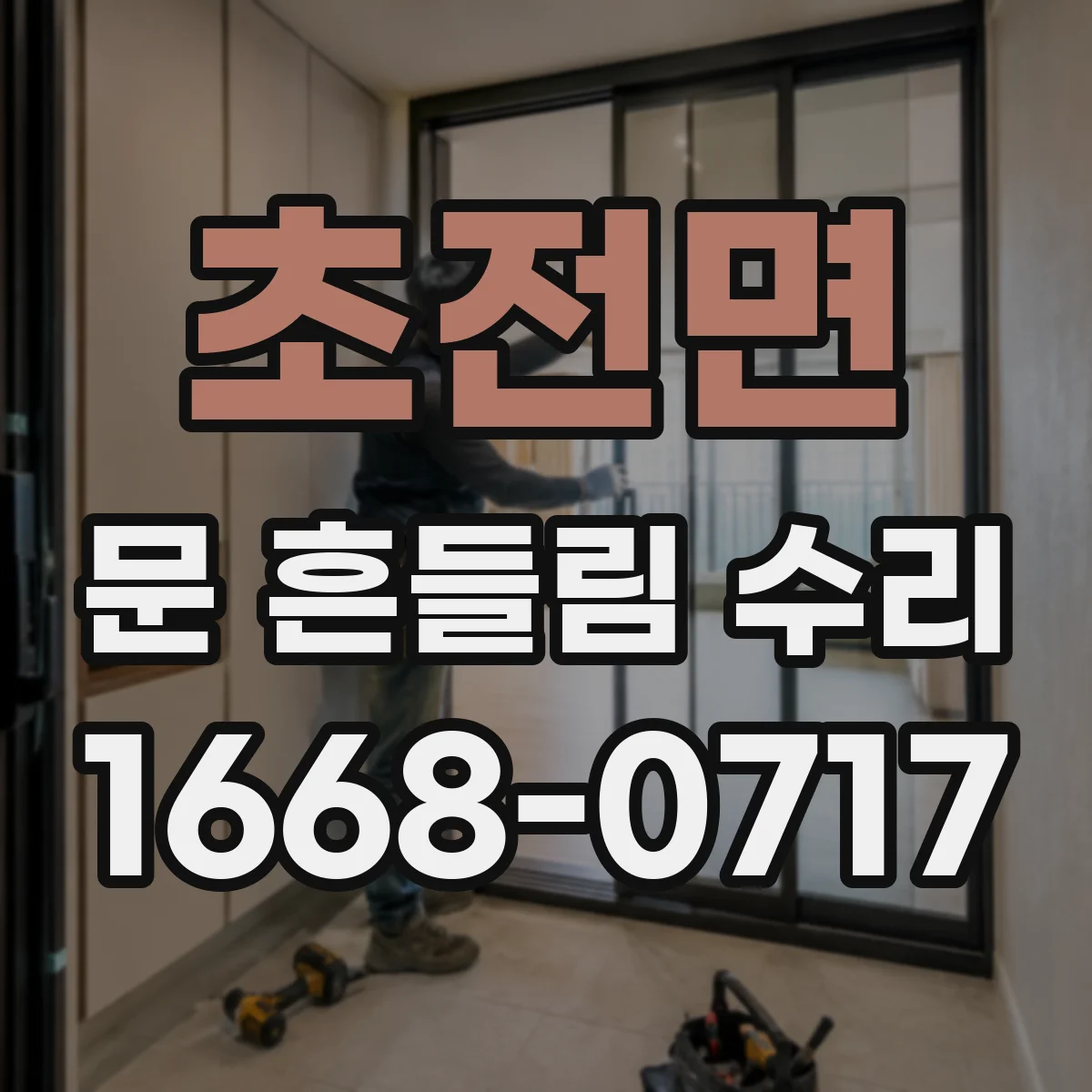 초전면 문 흔들림 수리
