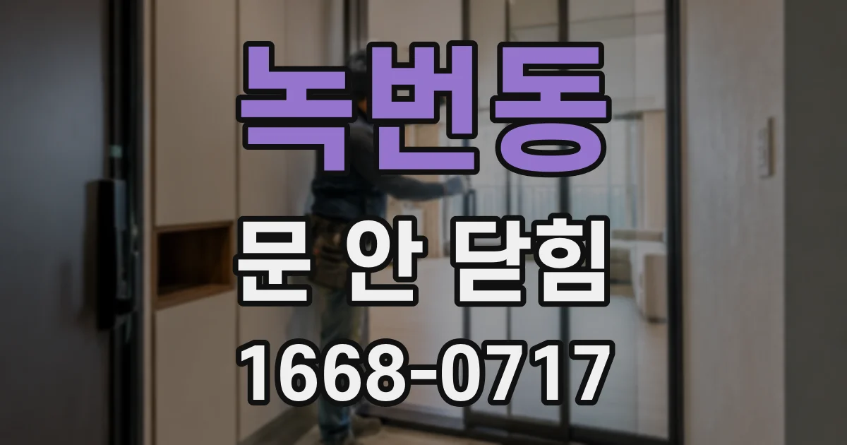 녹번동 문 안 닫힘