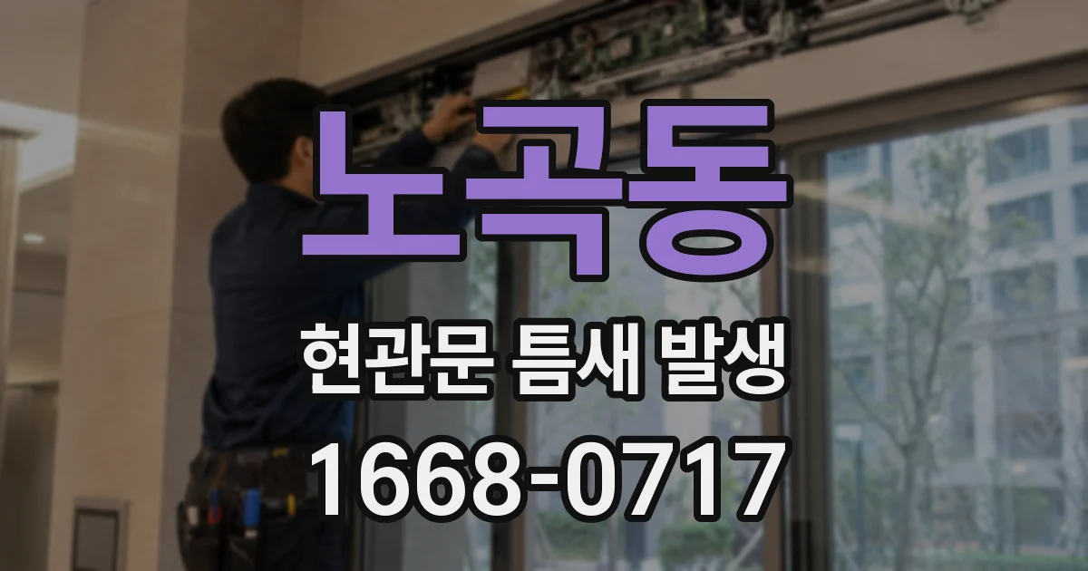 노곡동 현관문 틈새 발생