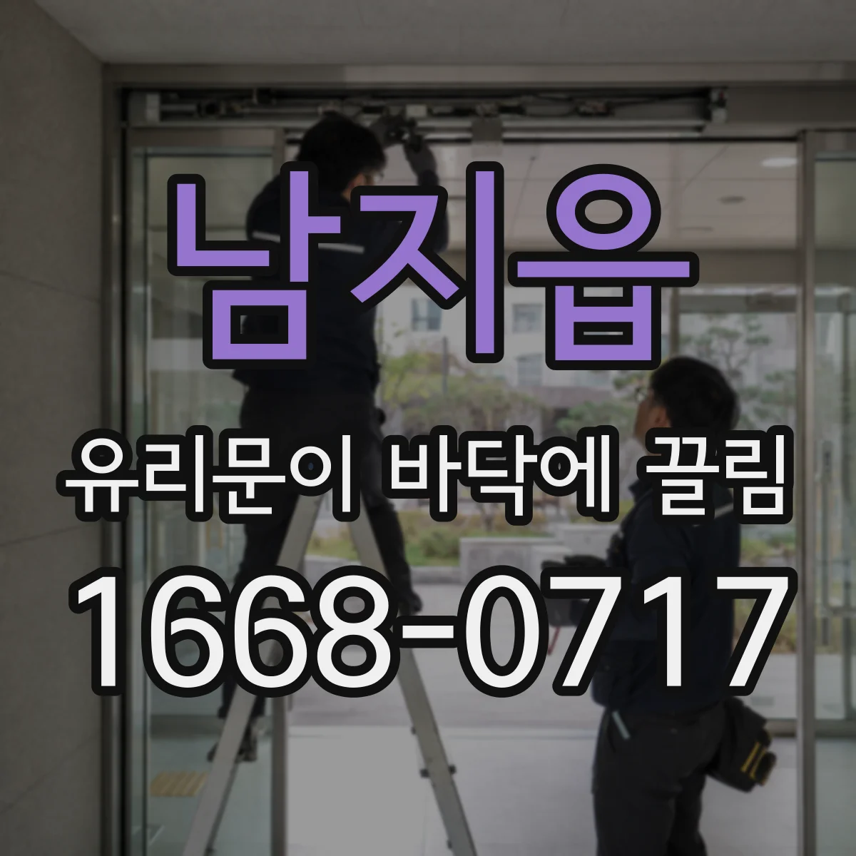 남지읍 유리문이 바닥에 끌림