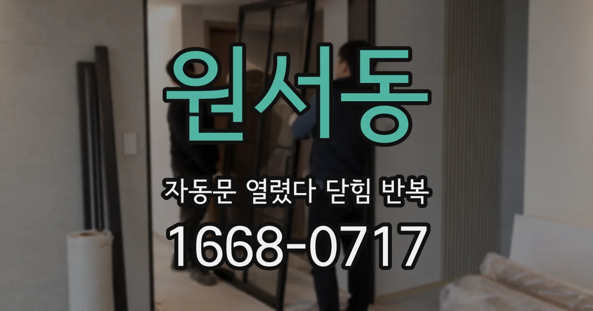 원서동 자동문 열렸다 닫힘 반복 현상은 문이 열리자마자 다시 닫히거나, 한 번 멈춘 뒤 재가동되며 반복되는 경우가 많습니다.