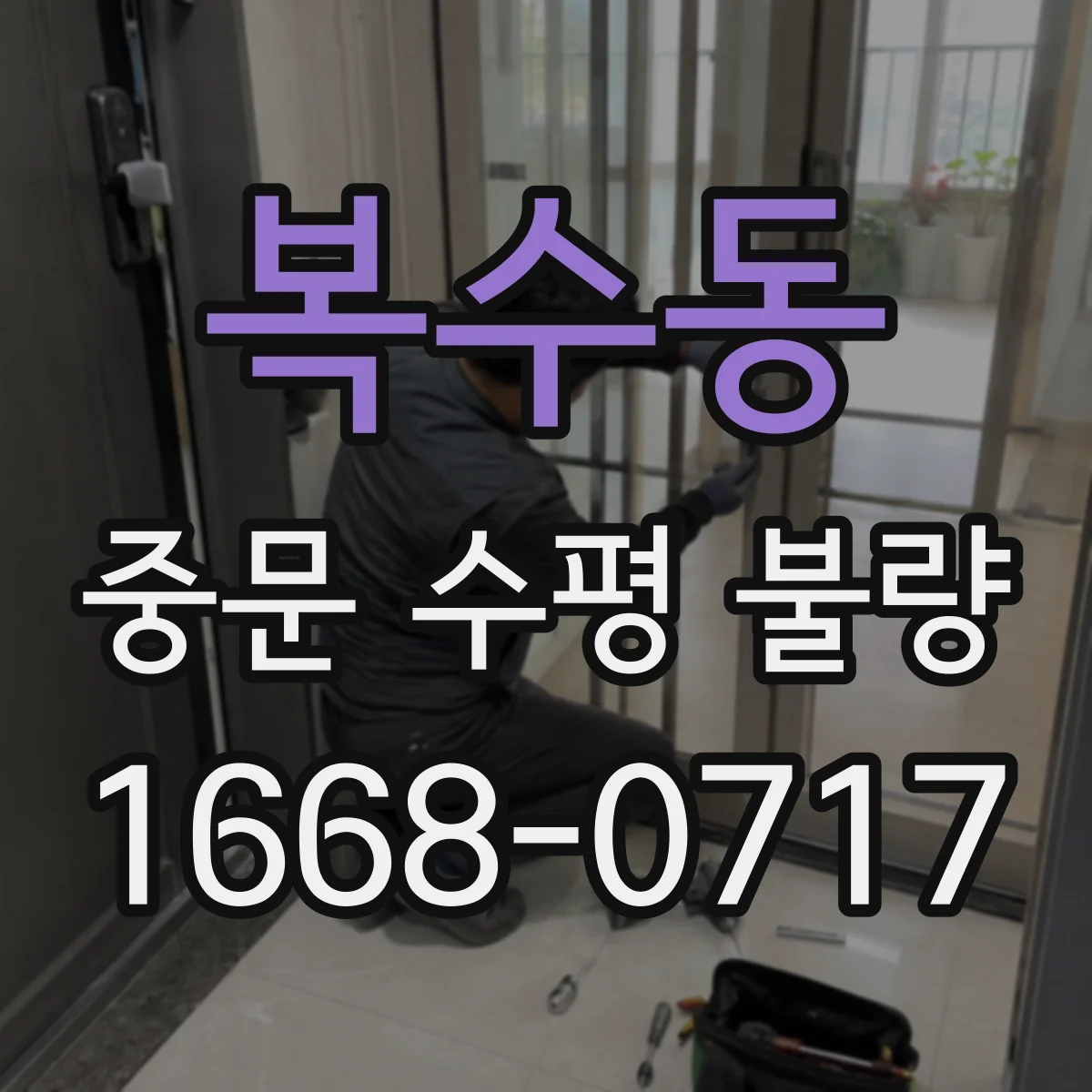 복수동 중문 수평 불량