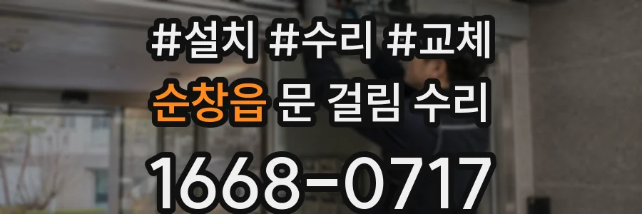 순창읍 문 걸림 수리