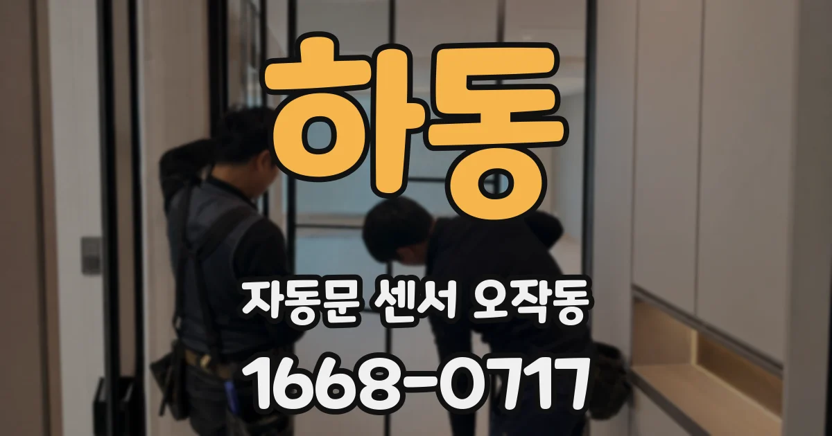 하동 자동문 센서 오작동