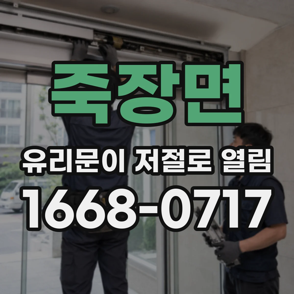 죽장면 유리문이 저절로 열림