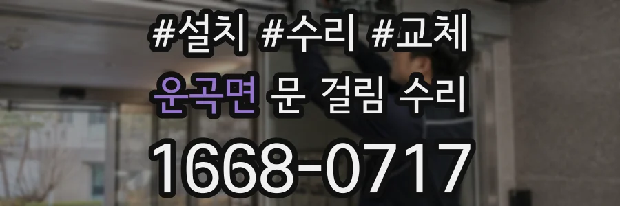 운곡면 문 걸림 수리