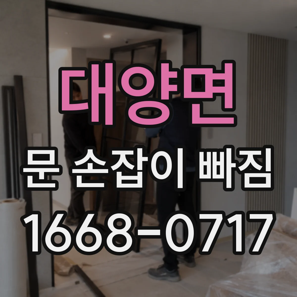 대양면 문 손잡이 빠짐