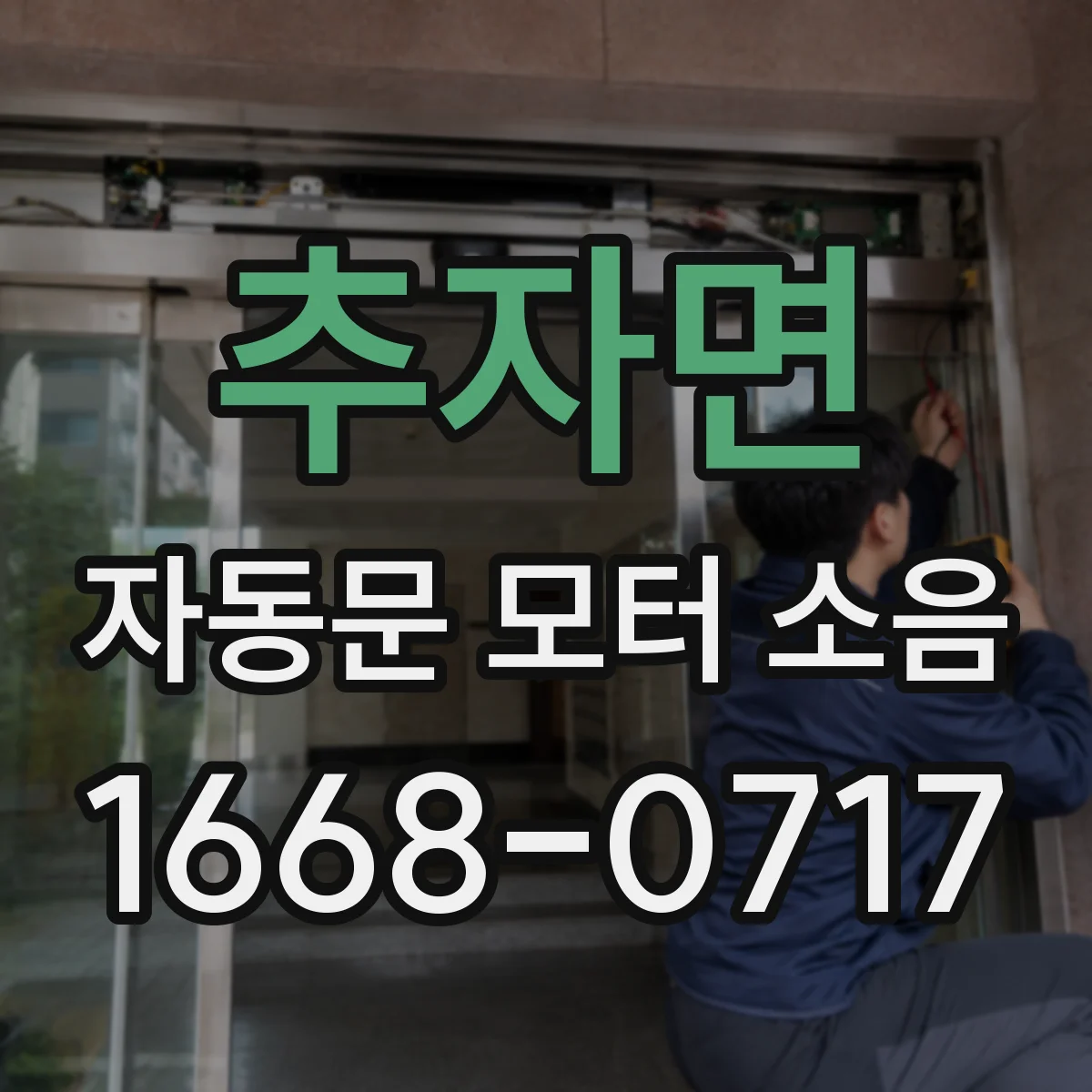 추자면 자동문 모터 소음