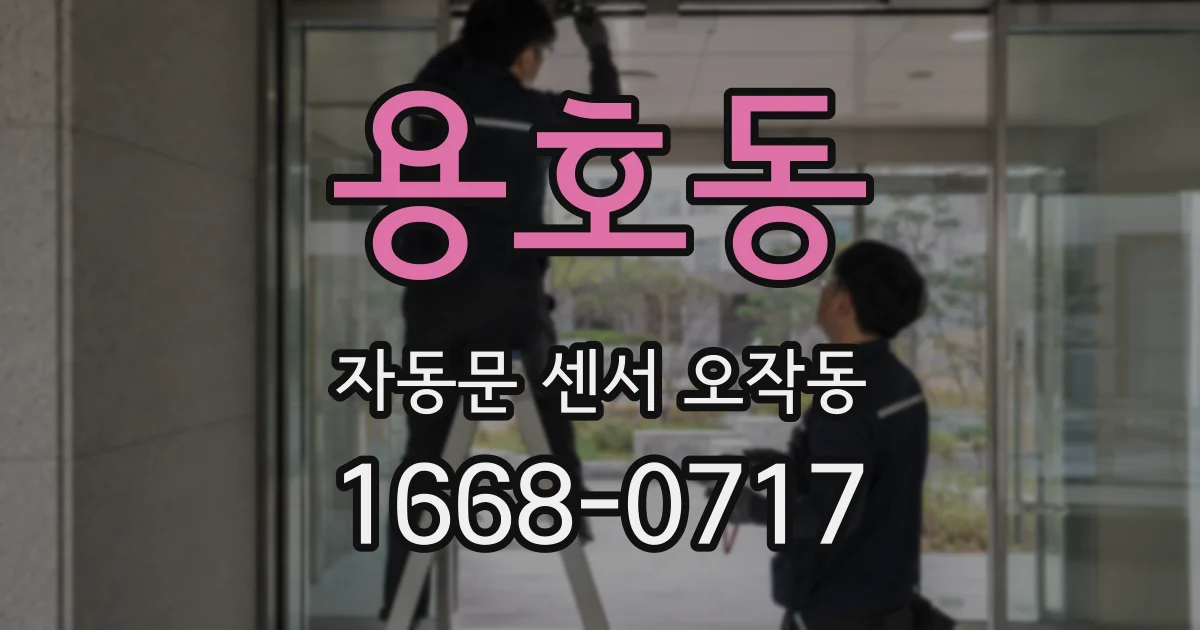 용호동 자동문 센서 오작동