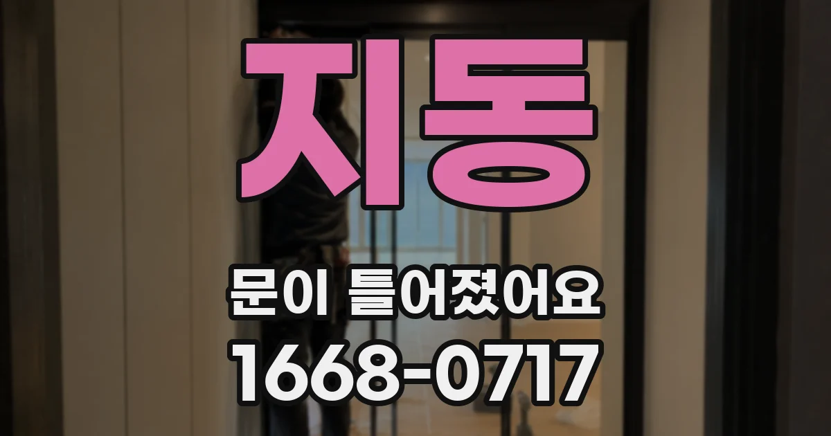 지동 문이 틀어졌어요