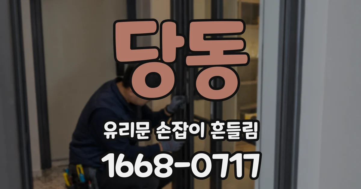 당동 유리문 손잡이 흔들림